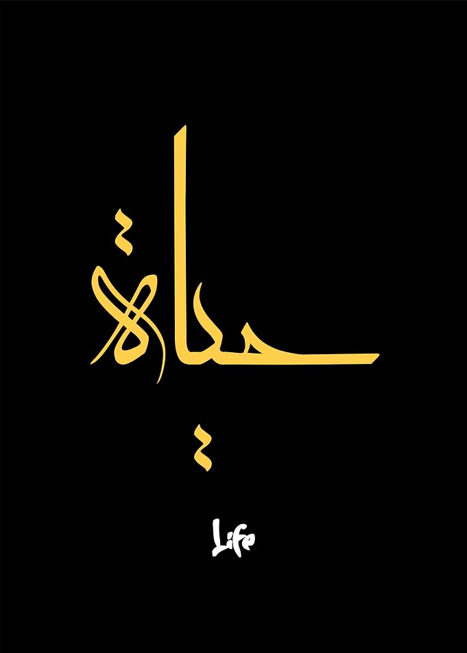 life calligraphy art