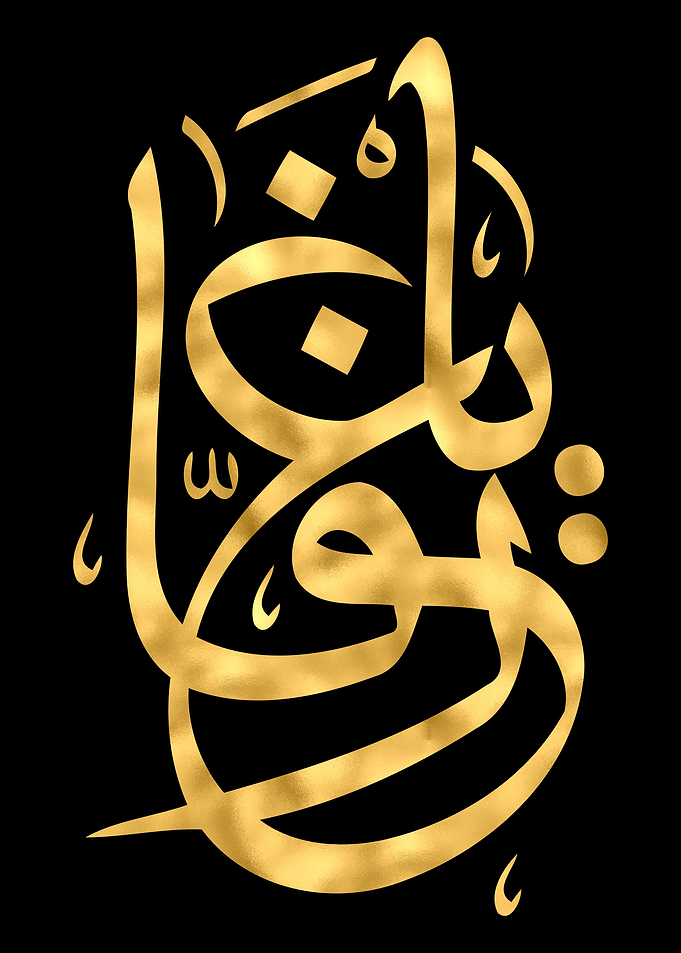 Ya GHAFFAR Calligraphy Art