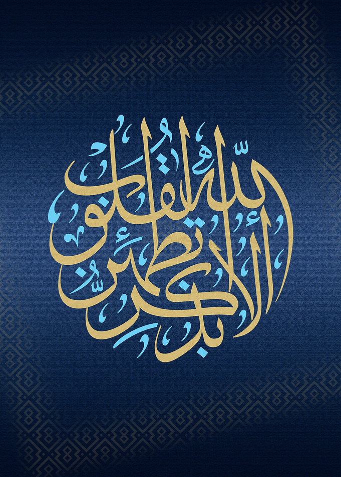 Surah Al Raad verse 28