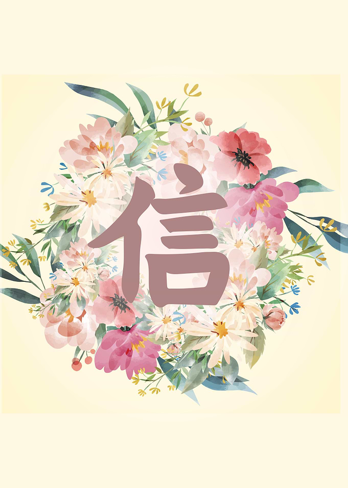 Japanese Kanji Believe