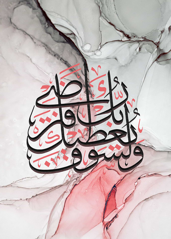 Surat Al Dhuhaa verse 5