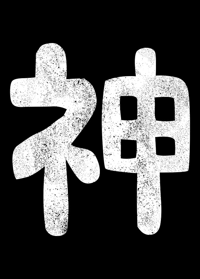 Kami Japanese Kanji