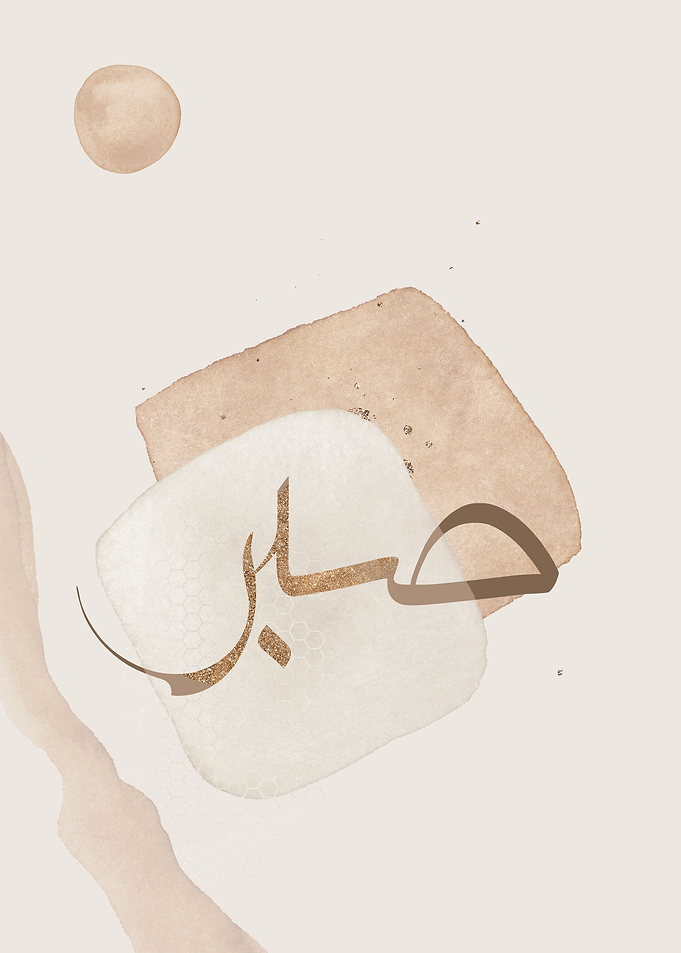 Sabr patience islamic art