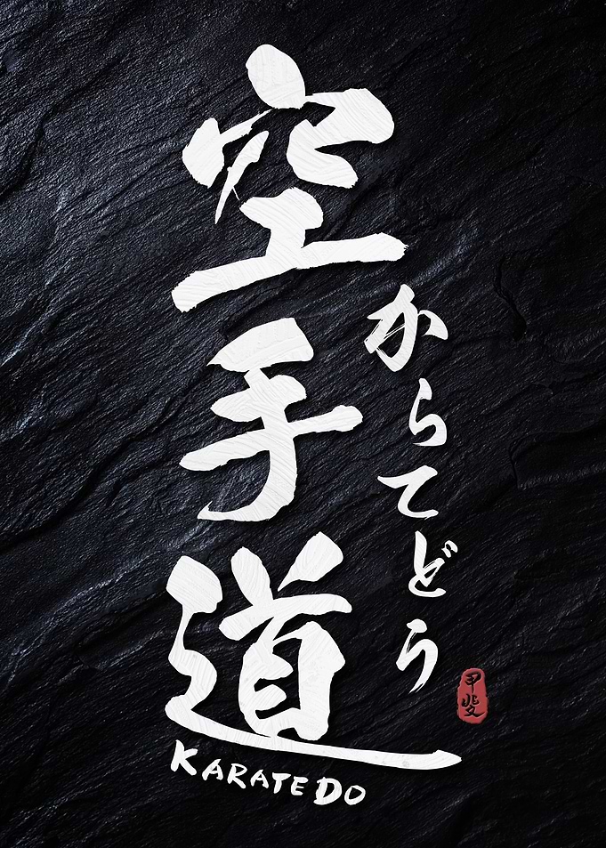 Karate Do Calligraphy
