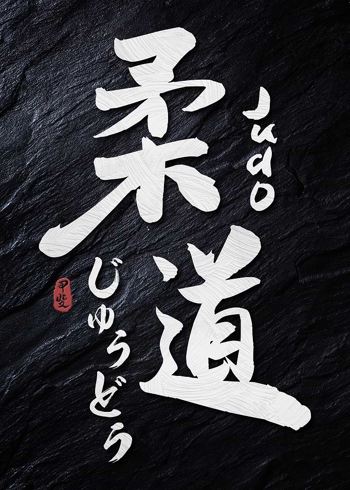Judo Calligraphy Kanji