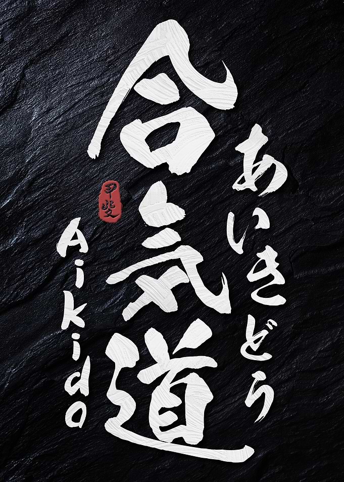 Aikido Kanji Calligraphy