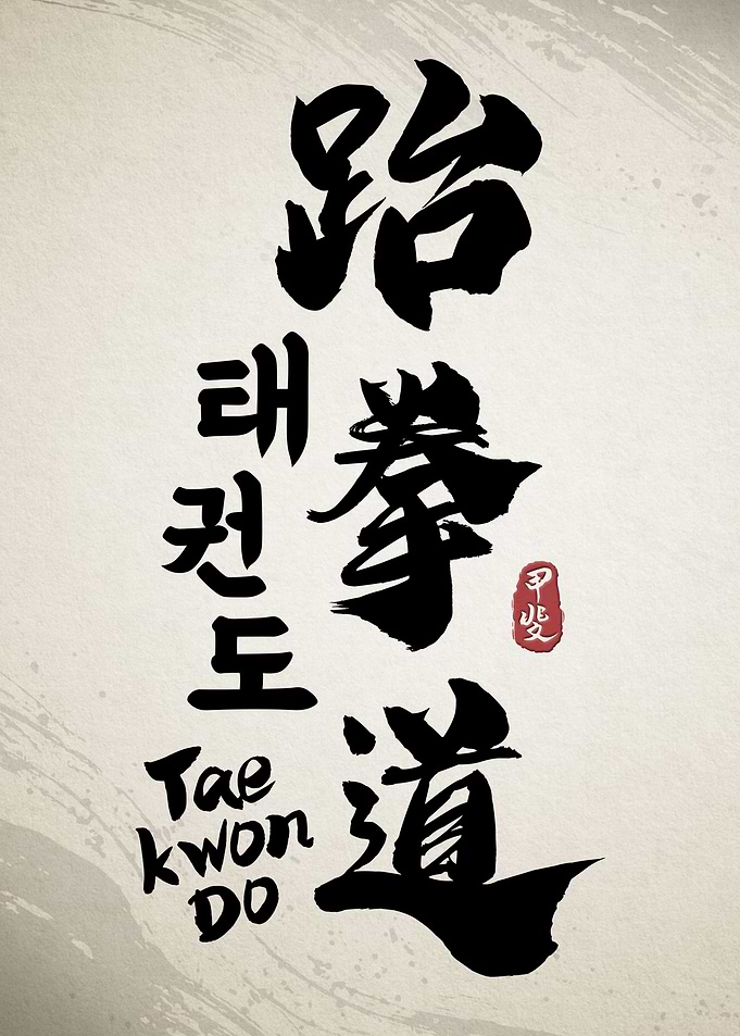 Taekwondo Calligraphy