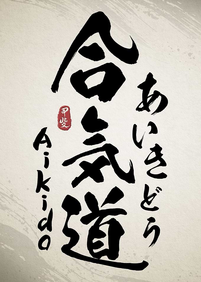 Aikido Kanji Calligraphy