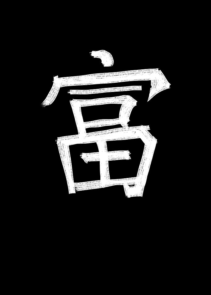Wealth Chinese Character