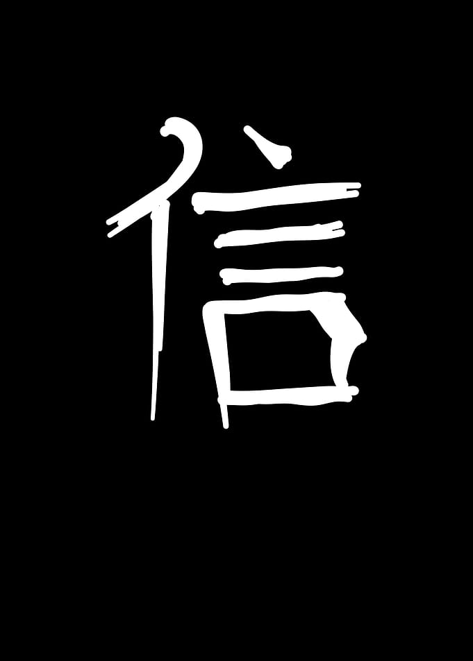 Faith Chinese Character
