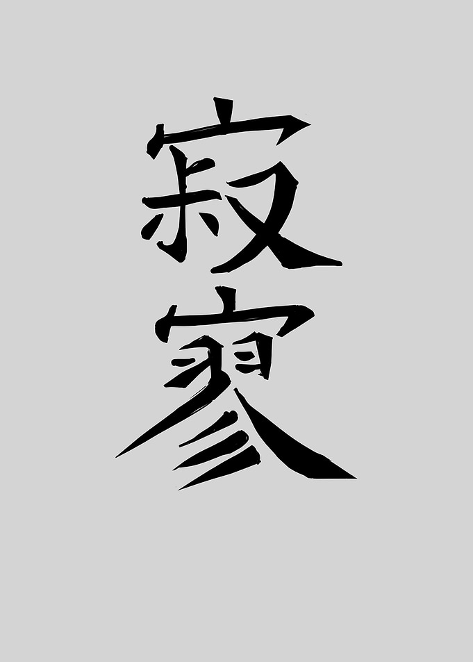 Japan KANJI Desolation