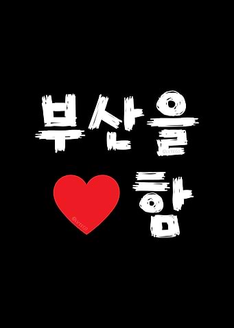 I Love Busan in Korean