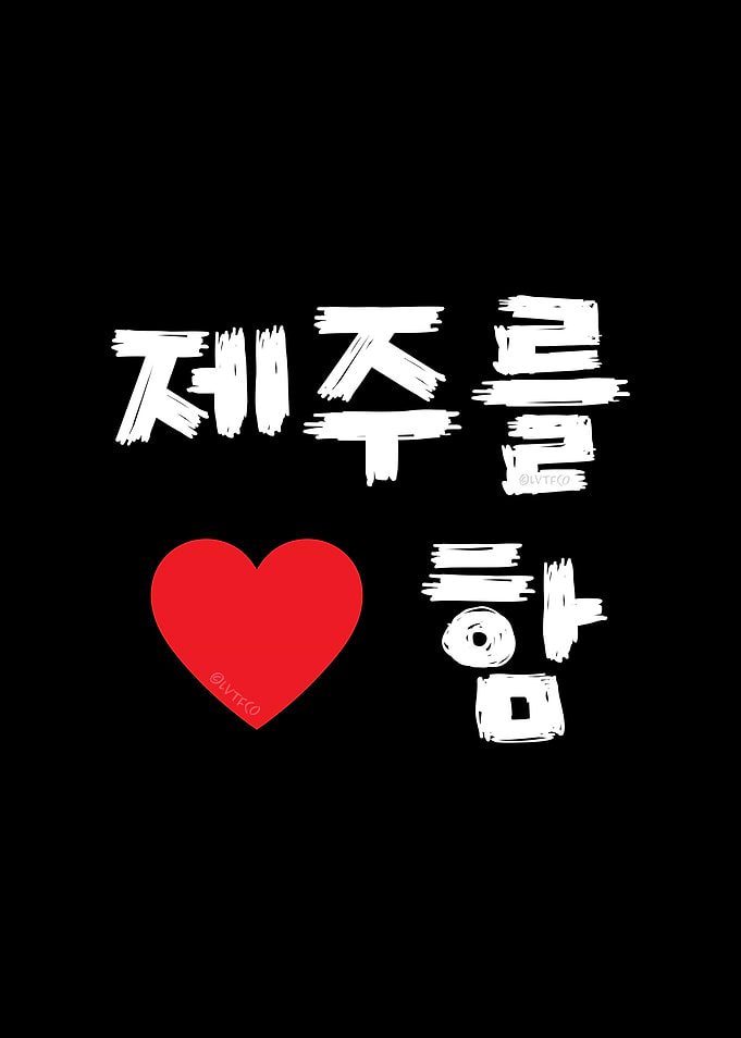 I Love Jeju in Hangul