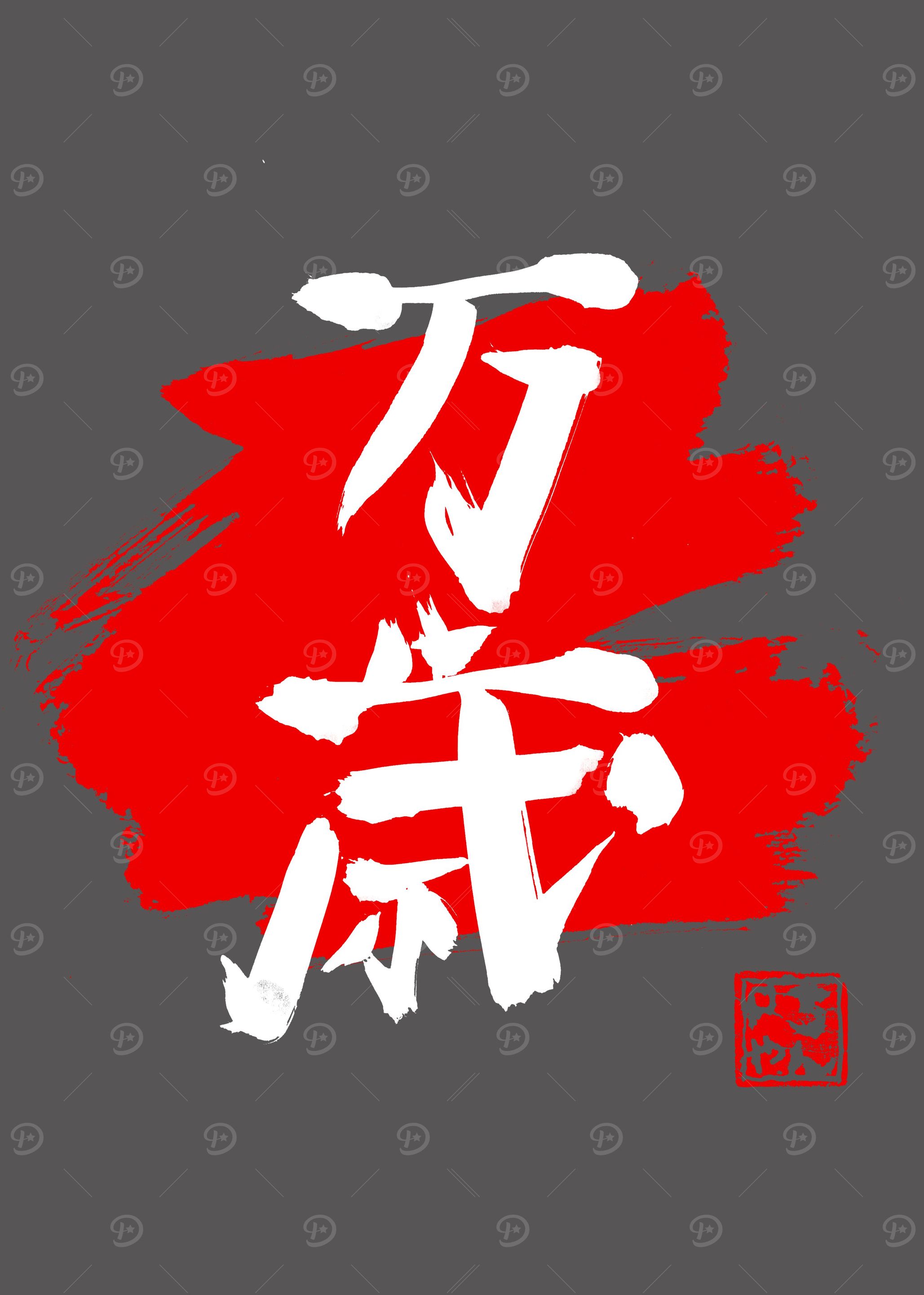 banzai kanji grey