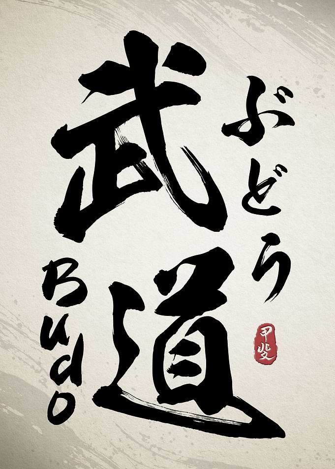 Budo Martial Calligraphy