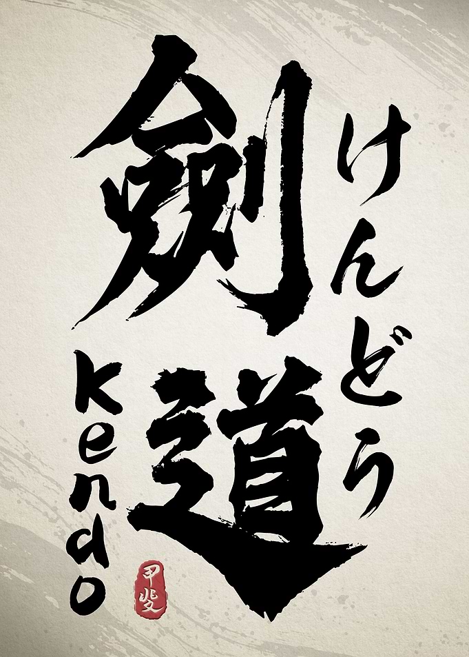 Kendo Japan Calligraphy