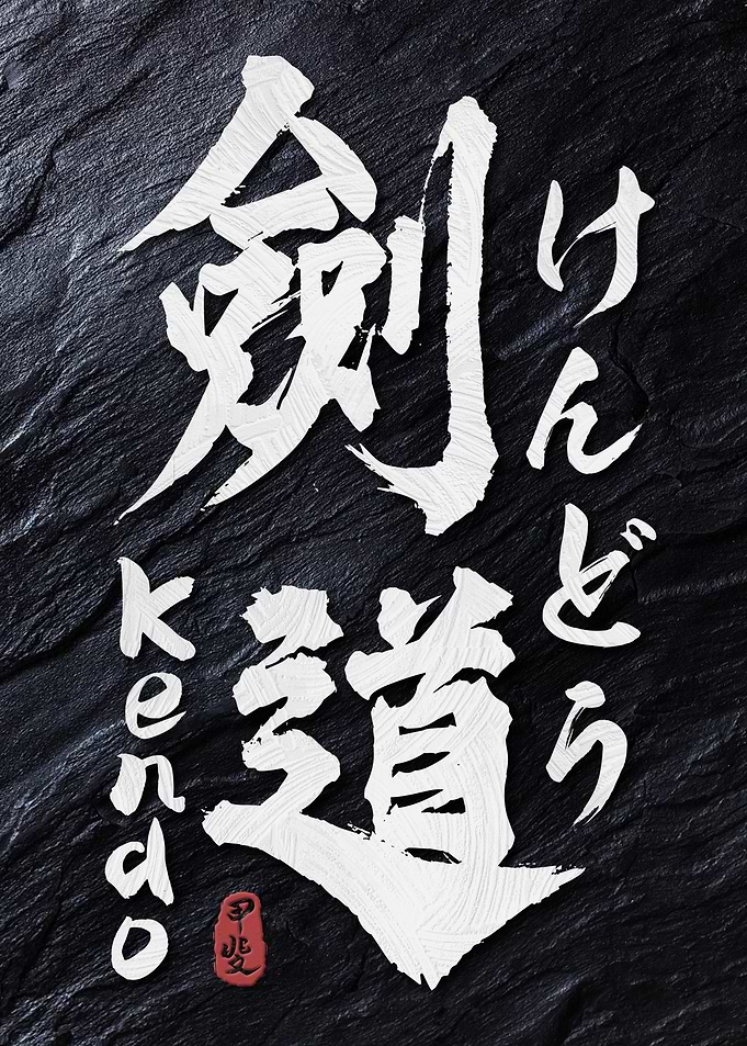 Kendo Japan Calligraphy