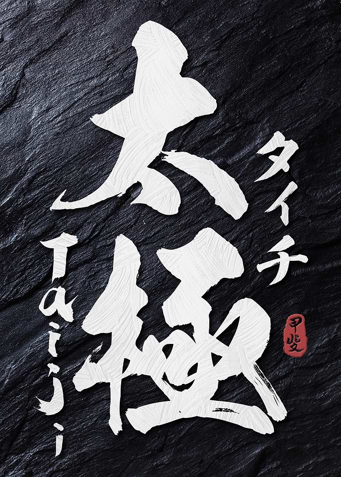 Tai Chi Kanji Calligraphy