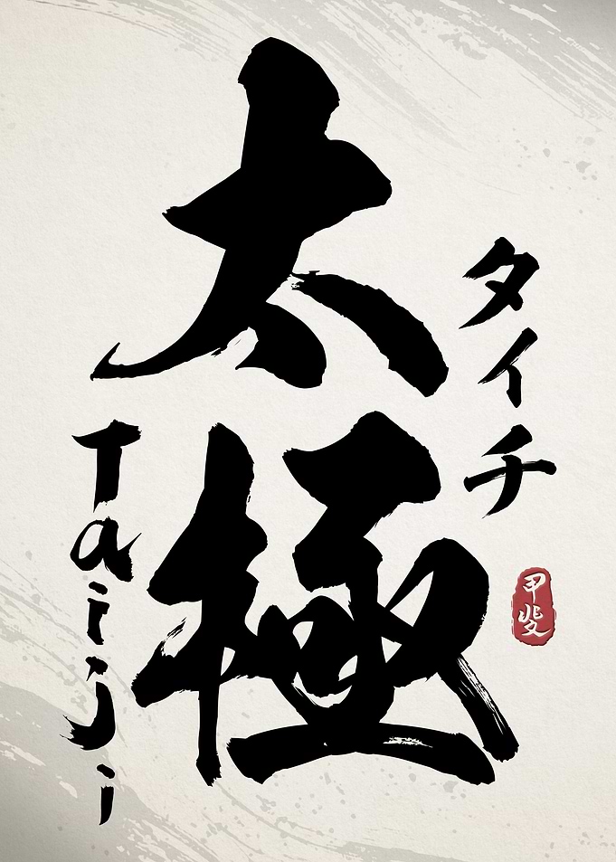 Tai Chi Kanji Calligraphy