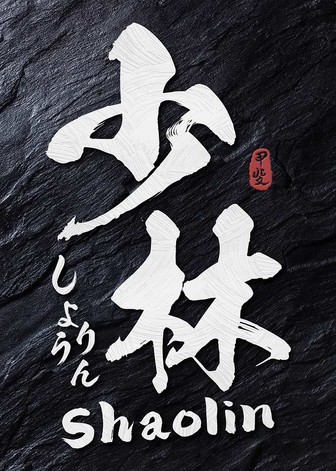 Shaolin Kanji Calligraphy