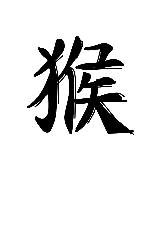 Monkey Chinese Zodiac