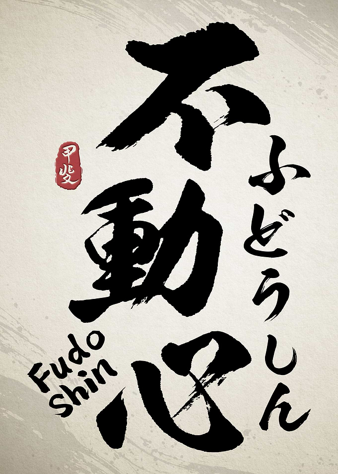 Fudoshin Kanji Calligraphy