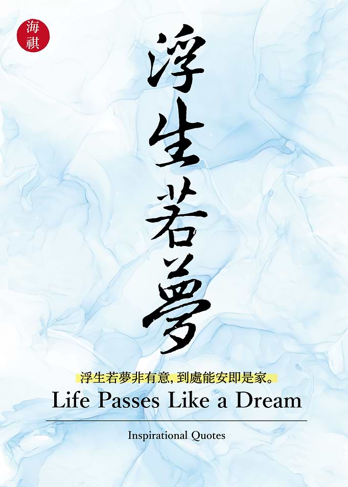 Life Passes Like a Dream