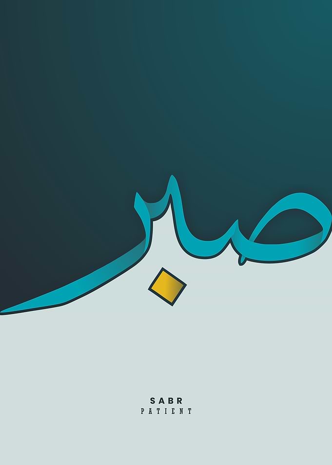 sabr patient calligraphy