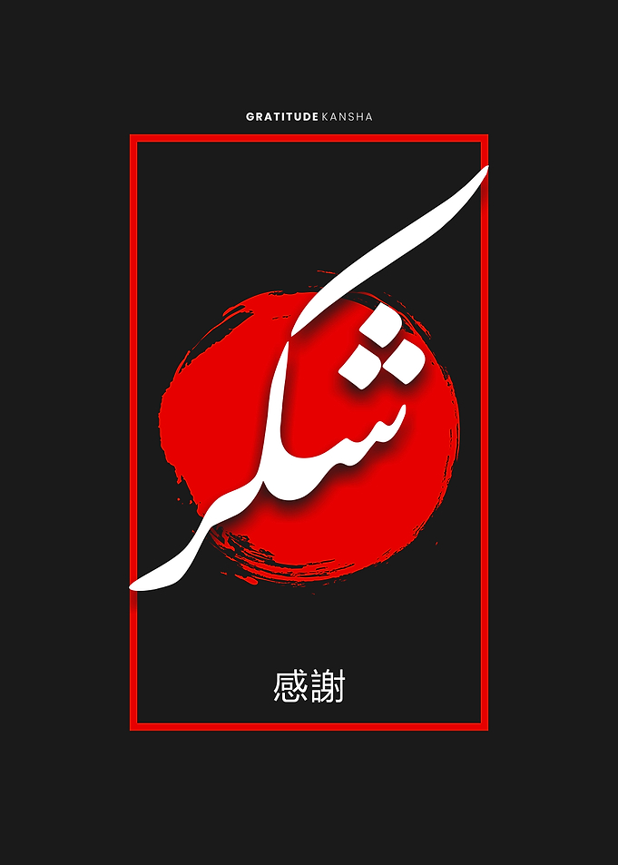 shukr japanese calligraphy