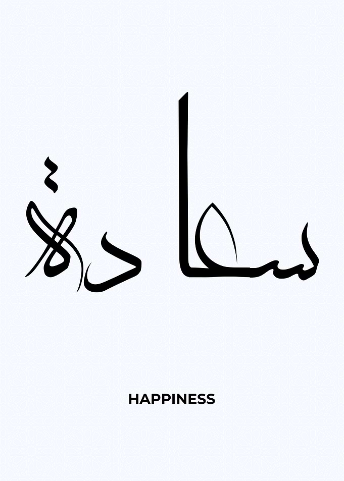 happiness arabic textart