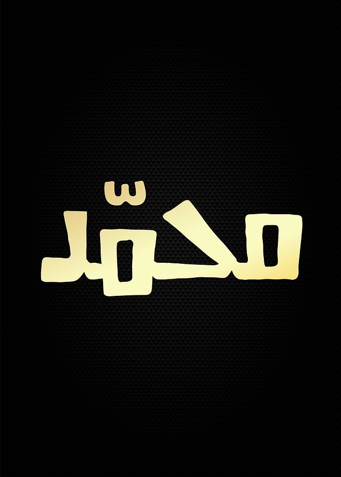 muhammad calligraphy