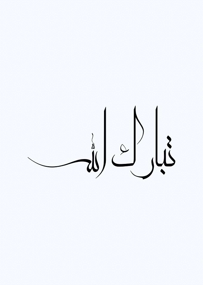 tabarakallah calligrpahy