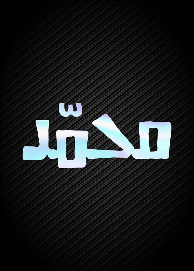 Allah muhammad calligraphy