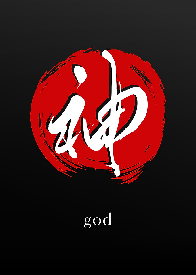 Kanji Symbol for God