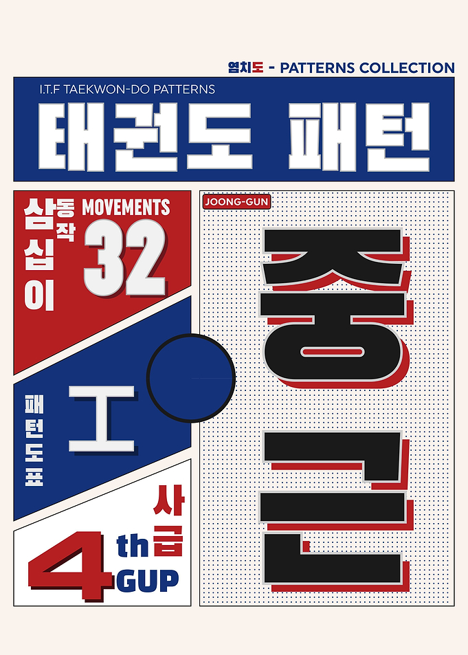 JOONG GUN ITF PATTERN