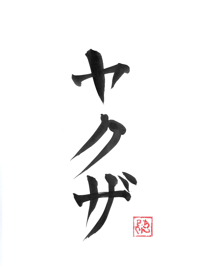 yakuza kanji
