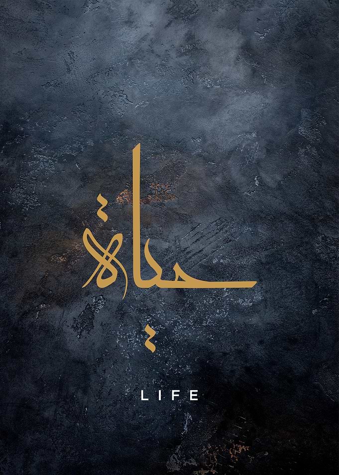 life islamic calligraphy