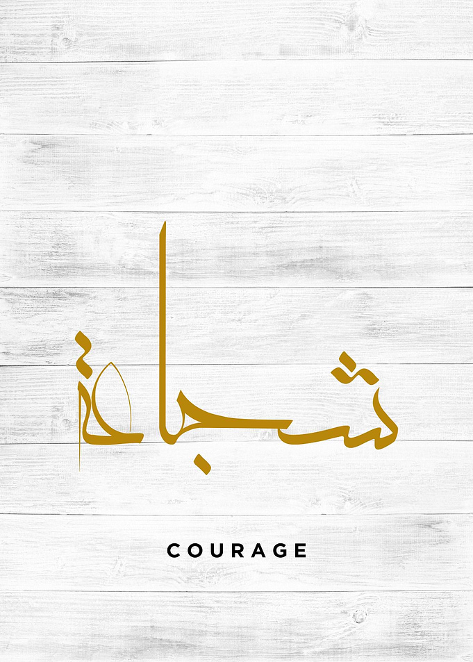 courage calligraphy