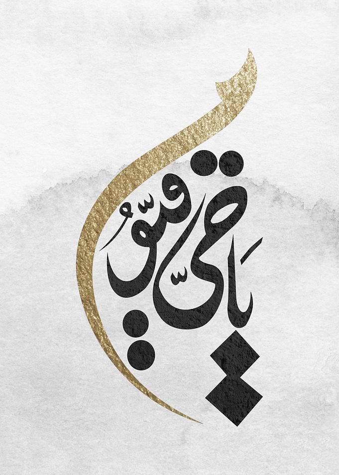 Ya Hayyu Ya Qayyum