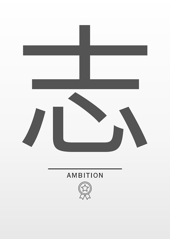 Ambition Japanese Kanji