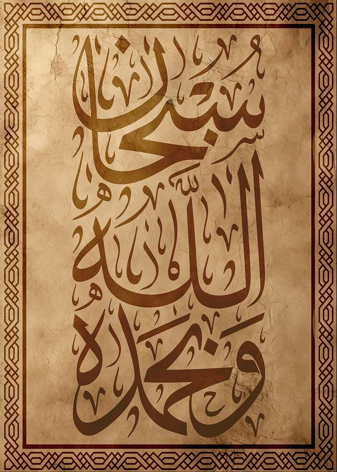 Subhanallah - سبحان الله