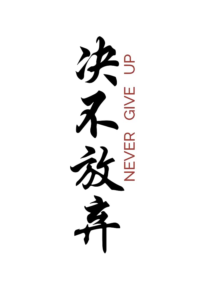 Never Give Up Japanese Calligraphy