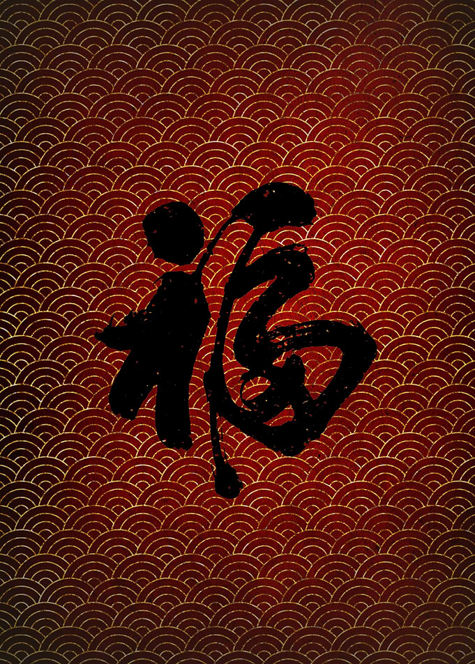 Prosperity Calligraphy Art