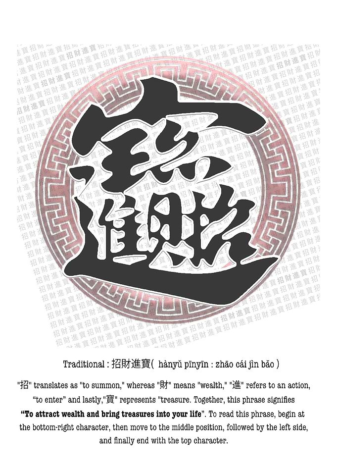 Chinese Calligraphy: 招財進寶
