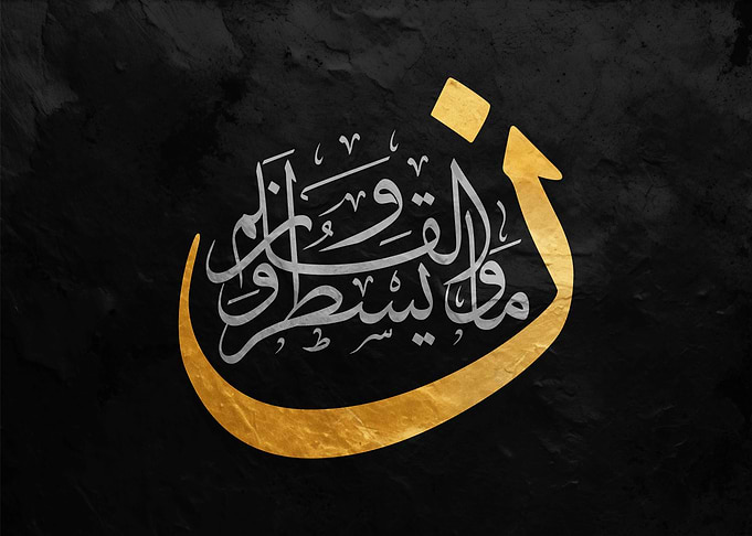 al qalam al quran
