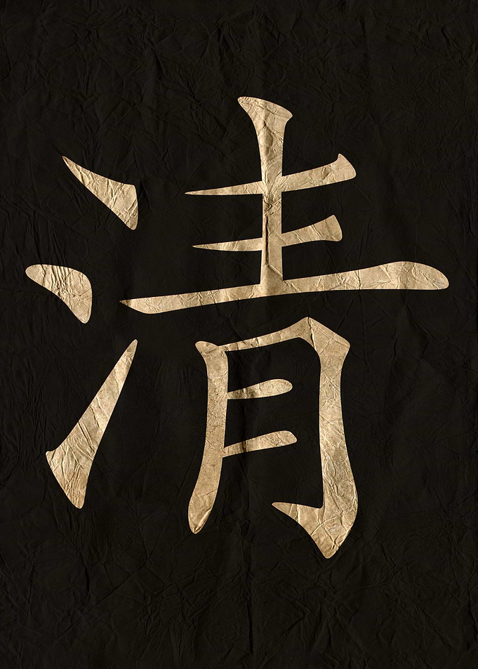 Clarity, Golden Chinese Character on Black Wrinkled Paper