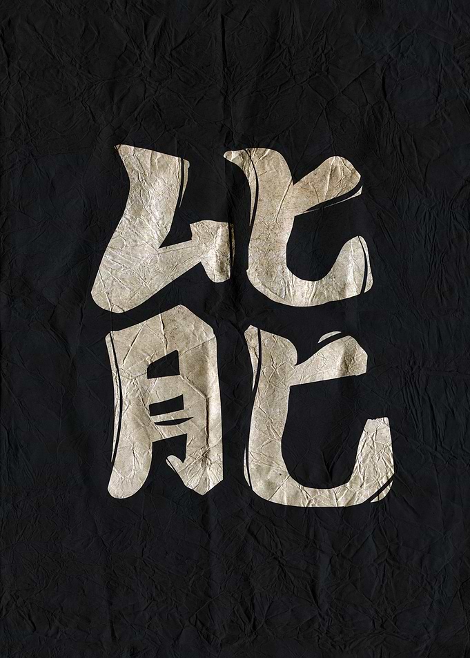Energy, Japanese Calligraphy on Black Paper