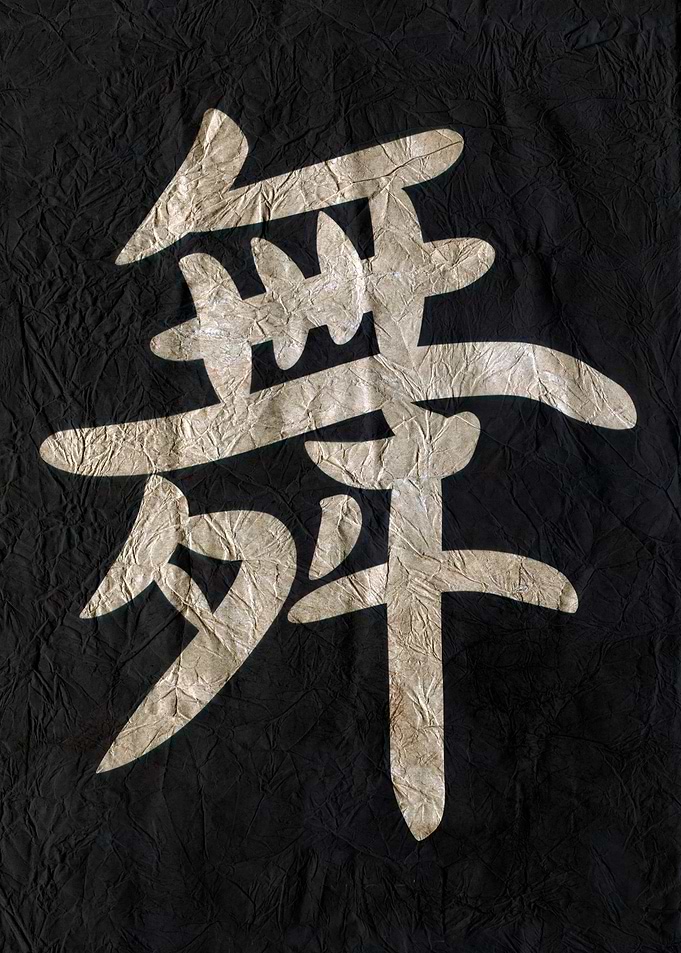 Dance , Japanese Calligraphy on Black Textured Background