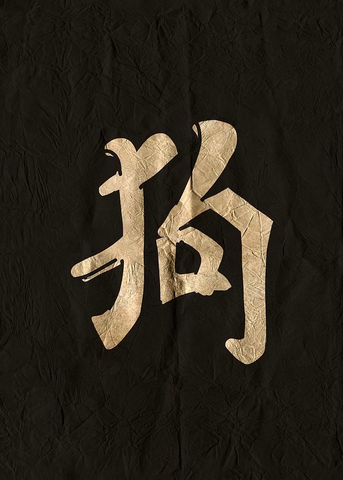 Dog, Japanese Kanji Character on Black Paper