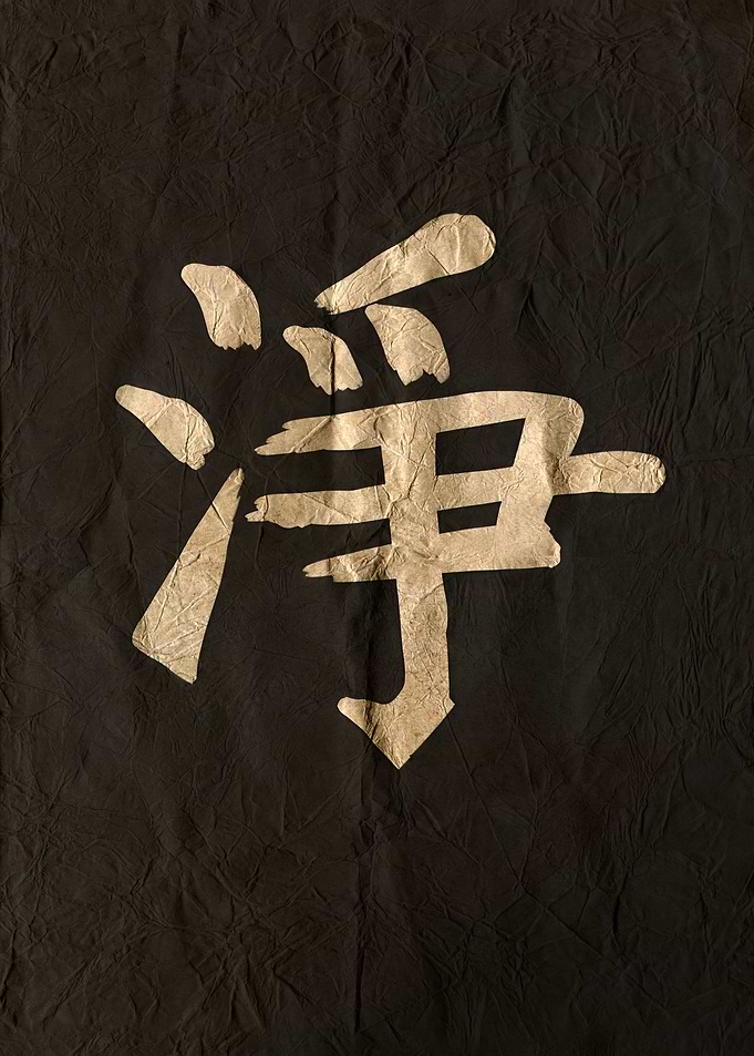 Friends, Japanese Calligraphy on Wrinkled Paper